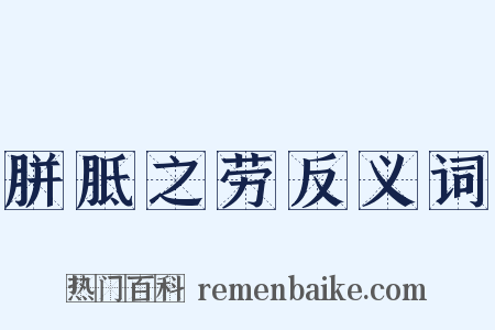 胼胝之劳反义词是什么意思的图片